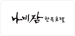 나비잠한옥호텔 홈페이지 제작 사례